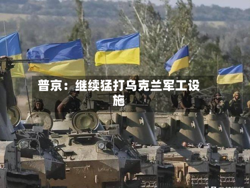 普京:继续猛打乌克兰军工设施-第1张图片