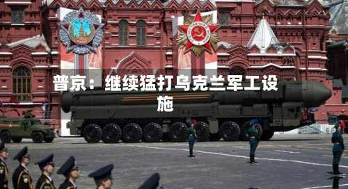 普京:继续猛打乌克兰军工设施-第2张图片