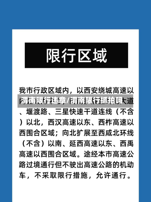 渭南限行违章/渭南限行抓拍吗-第1张图片