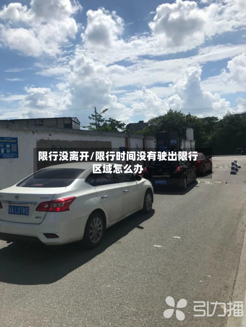 限行没离开/限行时间没有驶出限行区域怎么办-第2张图片