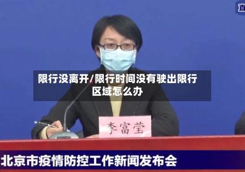 限行没离开/限行时间没有驶出限行区域怎么办-第1张图片