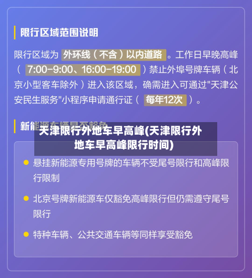 天津限行外地车早高峰(天津限行外地车早高峰限行时间)