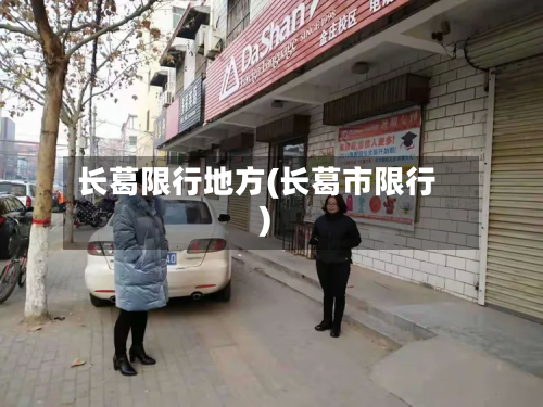 长葛限行地方(长葛市限行)