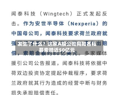 发生了什么?这家A股公司向知名私募索赔近50亿元-第2张图片