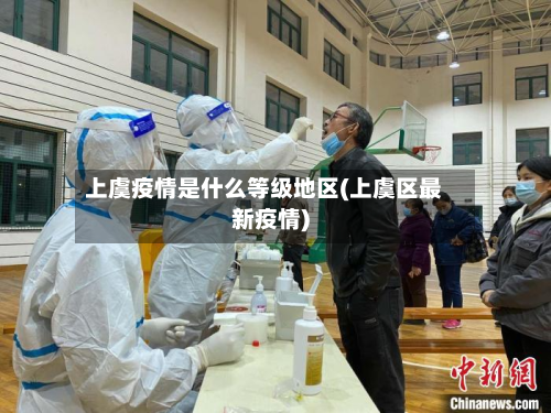 上虞疫情是什么等级地区(上虞区最新疫情)-第3张图片