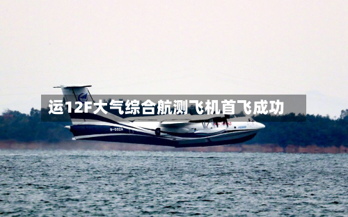 运12F大气综合航测飞机首飞成功-第3张图片