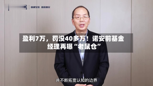 盈利7万，罚没40多万！诺安前基金经理再曝“老鼠仓	”-第2张图片