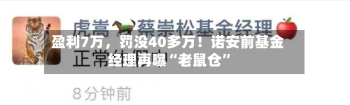 盈利7万，罚没40多万！诺安前基金经理再曝“老鼠仓”-第3张图片