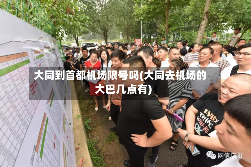 大同到首都机场限号吗(大同去机场的大巴几点有)-第2张图片