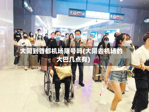 大同到首都机场限号吗(大同去机场的大巴几点有)