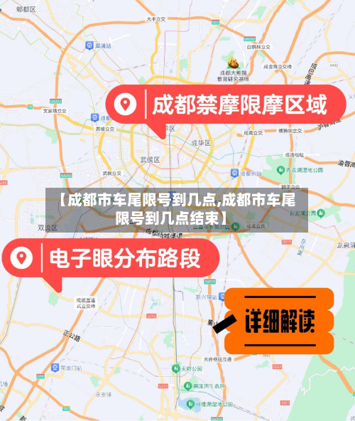 【成都市车尾限号到几点,成都市车尾限号到几点结束】
