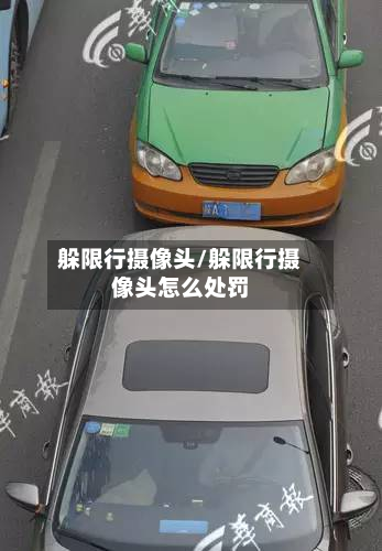 躲限行摄像头/躲限行摄像头怎么处罚-第2张图片