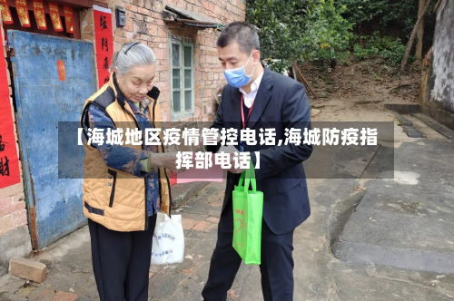 【海城地区疫情管控电话,海城防疫指挥部电话】-第2张图片