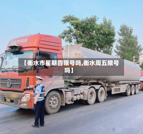 【衡水市星期四限号吗,衡水周五限号吗】