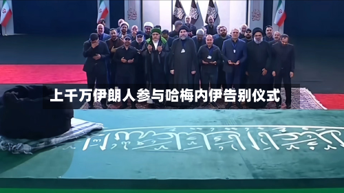 上千万伊朗人参与哈梅内伊告别仪式-第2张图片