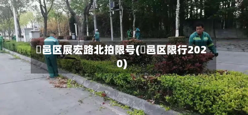 鄠邑区展宏路北拍限号(鄠邑区限行2020)