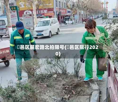 鄠邑区展宏路北拍限号(鄠邑区限行2020)-第2张图片