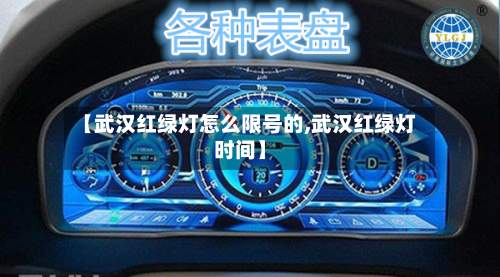 【武汉红绿灯怎么限号的,武汉红绿灯时间】-第2张图片