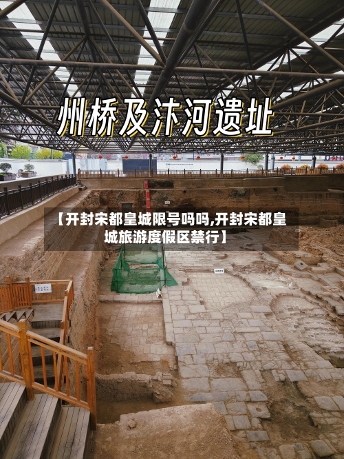 【开封宋都皇城限号吗吗,开封宋都皇城旅游度假区禁行】-第2张图片