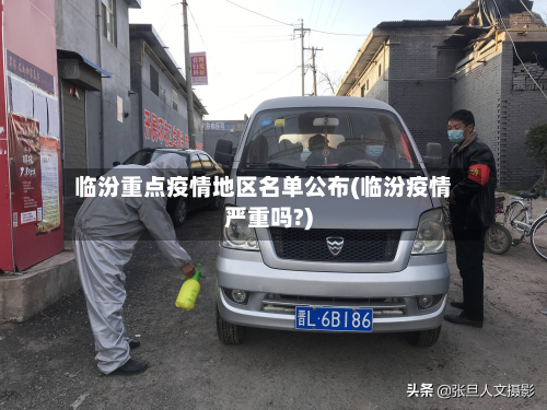 临汾重点疫情地区名单公布(临汾疫情严重吗?)