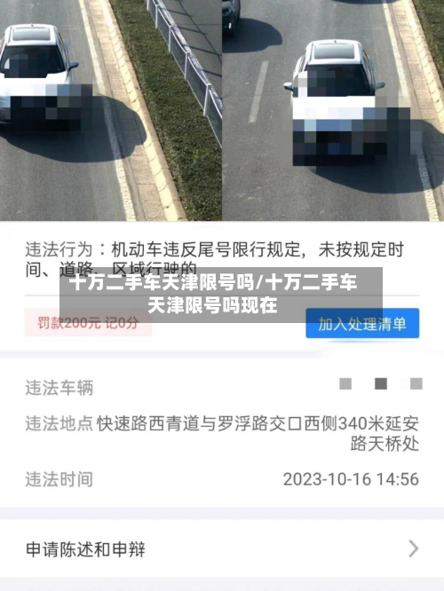 十万二手车天津限号吗/十万二手车天津限号吗现在-第3张图片