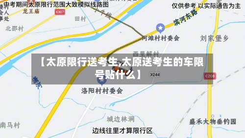 【太原限行送考生,太原送考生的车限号贴什么】