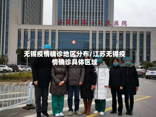 无锡疫情确诊地区分布/江苏无锡疫情确诊具体区域-第2张图片