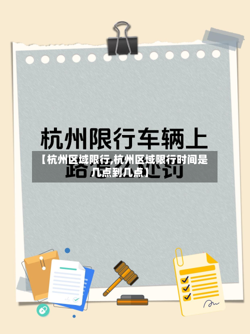 【杭州区域限行,杭州区域限行时间是几点到几点】-第2张图片