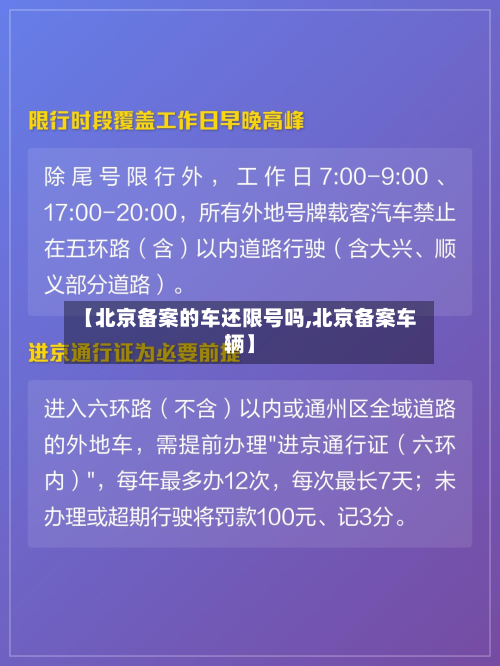 【北京备案的车还限号吗,北京备案车辆】-第3张图片