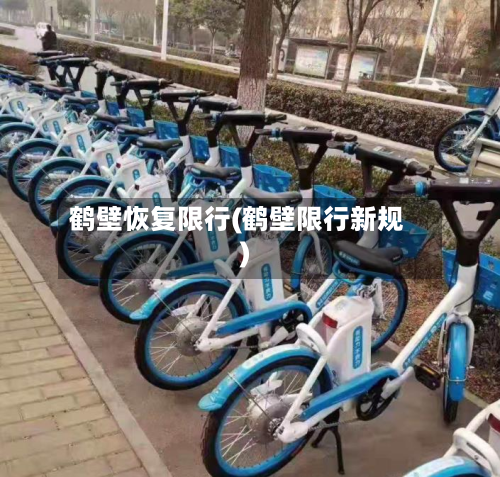 鹤壁恢复限行(鹤壁限行新规)