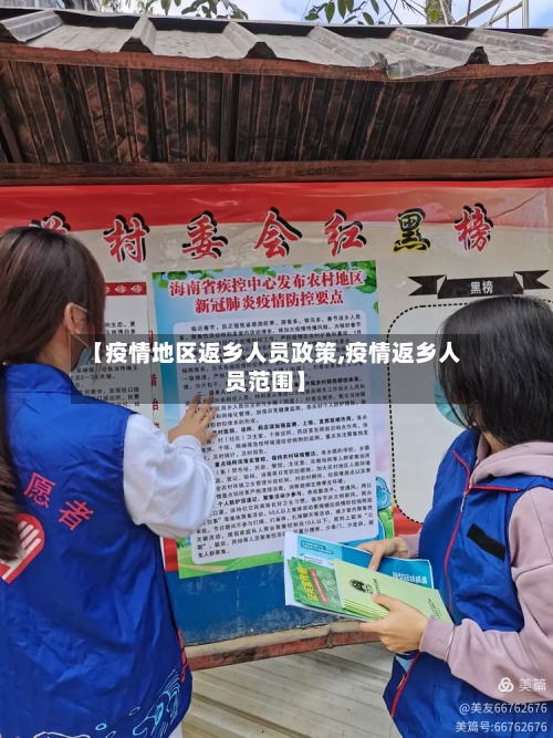 【疫情地区返乡人员政策,疫情返乡人员范围】
