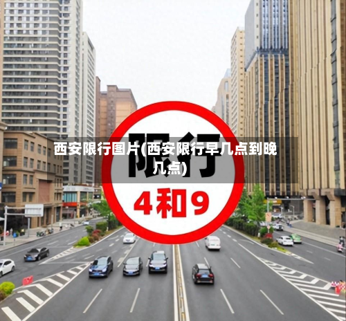 西安限行图片(西安限行早几点到晚几点)
