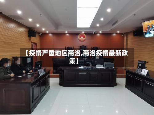 【疫情严重地区商洛,商洛疫情最新政策】