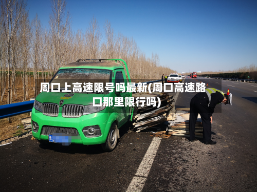 周口上高速限号吗最新(周口高速路口那里限行吗)