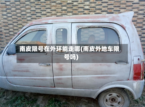 南皮限号在外环能走哪(南皮外地车限号吗)-第3张图片