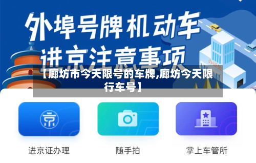 【廊坊市今天限号的车牌,廊坊今天限行车号】-第1张图片