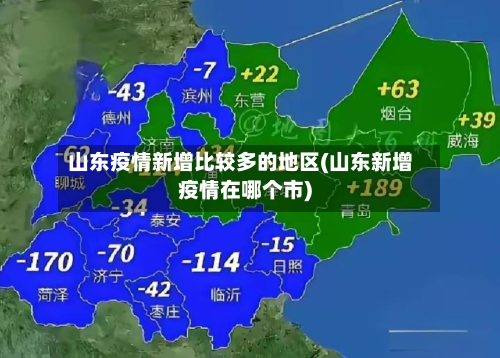山东疫情新增比较多的地区(山东新增疫情在哪个市)