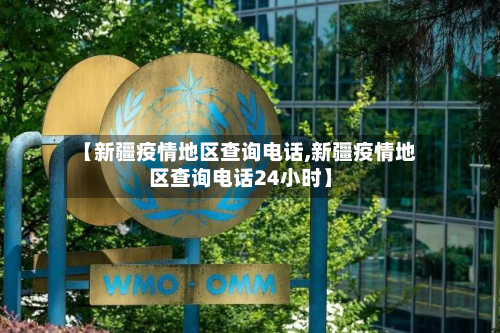 【新疆疫情地区查询电话,新疆疫情地区查询电话24小时】-第2张图片