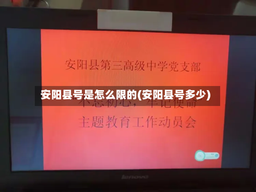 安阳县号是怎么限的(安阳县号多少)-第1张图片