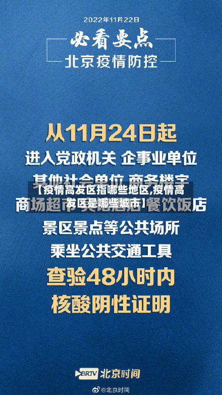 【疫情高发区指哪些地区,疫情高发区是哪些城市】
