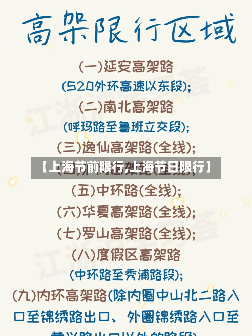 【上海节前限行,上海节日限行】-第2张图片