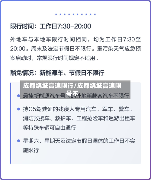 成都绕城高速限行/成都绕城高速限号不-第3张图片