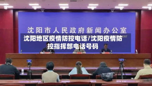 沈阳地区疫情防控电话/沈阳疫情防控指挥部电话号码