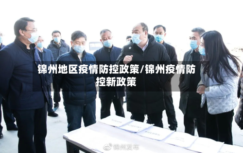锦州地区疫情防控政策/锦州疫情防控新政策