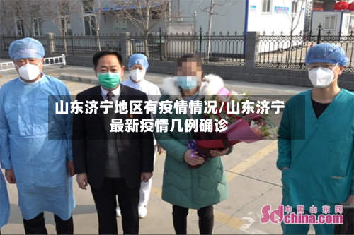 山东济宁地区有疫情情况/山东济宁最新疫情几例确诊-第2张图片