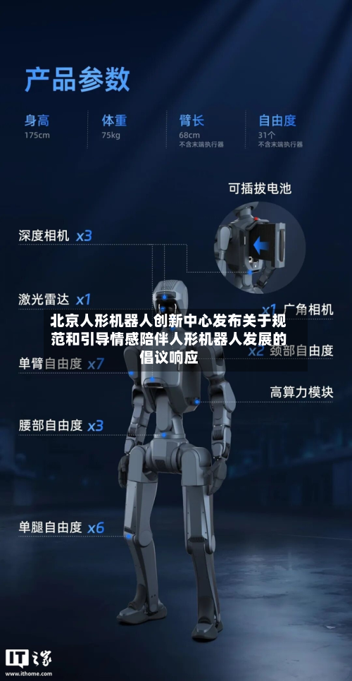 北京人形机器人创新中心发布关于规范和引导情感陪伴人形机器人发展的倡议响应