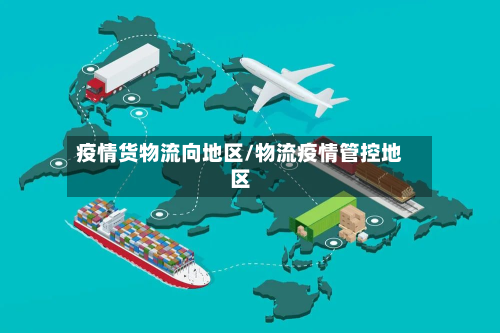 疫情货物流向地区/物流疫情管控地区-第3张图片