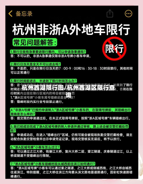 杭州西湖限行图/杭州西湖区限行查询-第2张图片