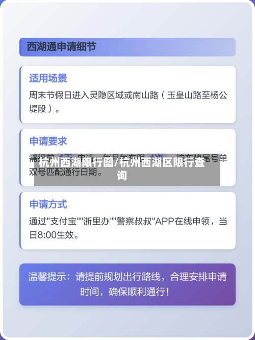 杭州西湖限行图/杭州西湖区限行查询-第3张图片