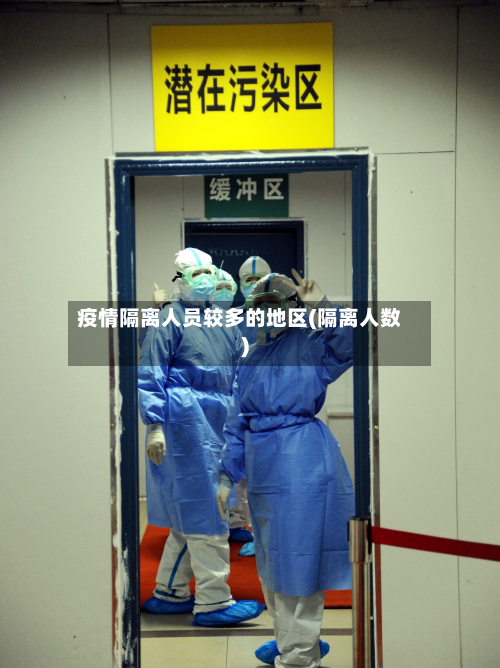 疫情隔离人员较多的地区(隔离人数)-第3张图片